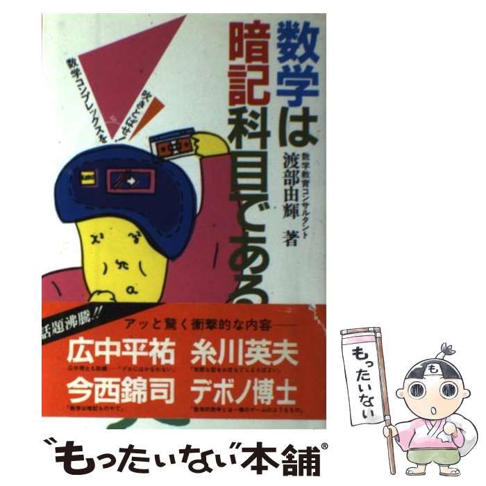 中古】 数学は暗記科目である 数学コンプレックスを吹きとばせ
