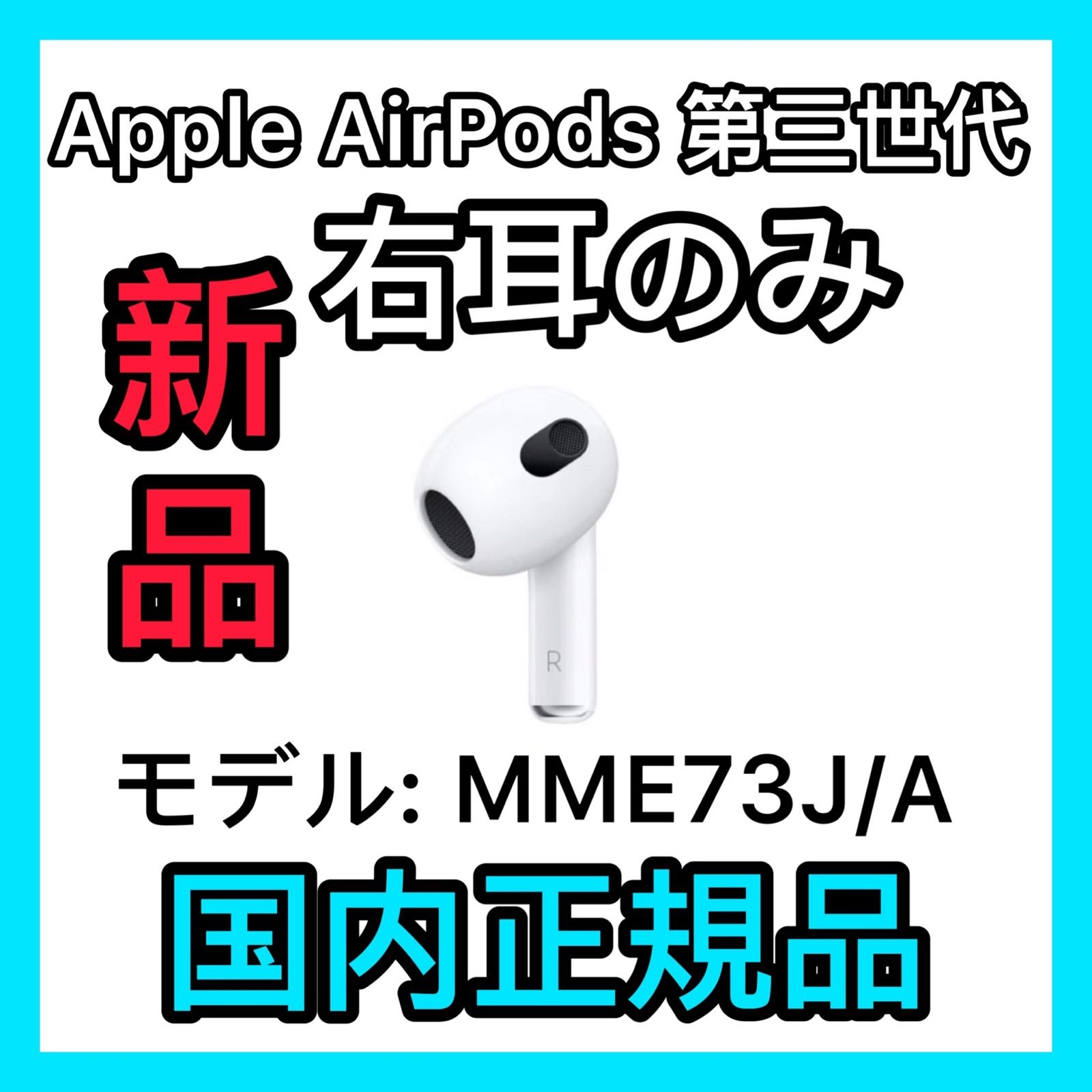 airpods 第3世代 右耳のみ MME73J/A製品名 Apple第三世代 ...