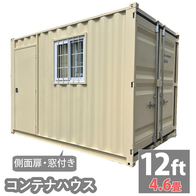 ドライスチールコンテナ 12ft 物置 コンテナ倉庫 コンテナハウス 大型物置 屋外物置 荷重3300kg 4.6畳 海上コンテナ 左側面窓 扉 新品 z1015-12ft