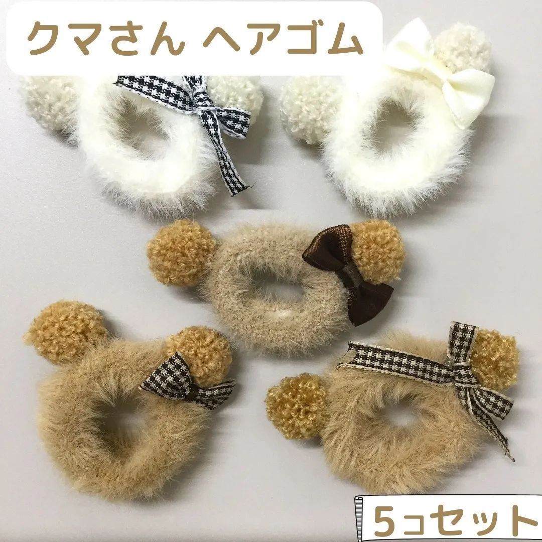 c055【新品・未使用品】クマさんヘアゴム 5個セット 白色2個 茶色3個  