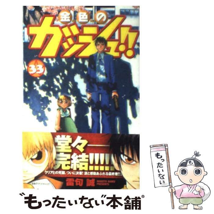 中古】 金色のガッシュ!! 33 (少年サンデーコミックス) / 雷 中古】 金色のガッシュ!! 33 (少年サンデーコミックス) / 雷