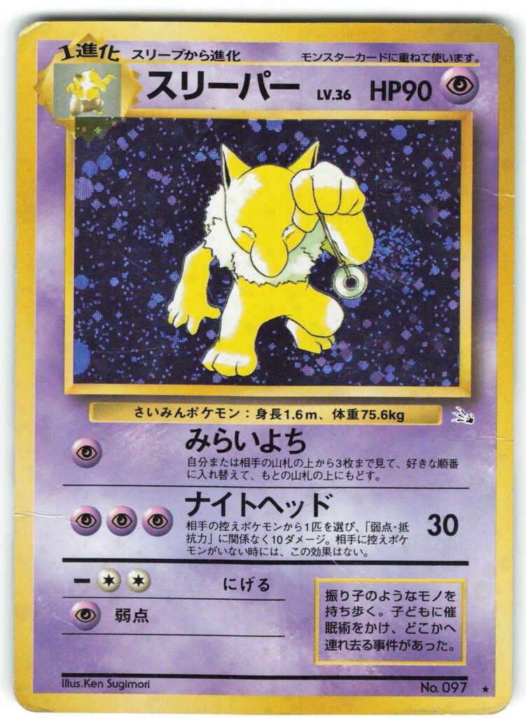 充実の品 Pokemon 旧裏3弾 ポケモン(超) スリーパーLV36(みらいよち ポケモンカードゲーム