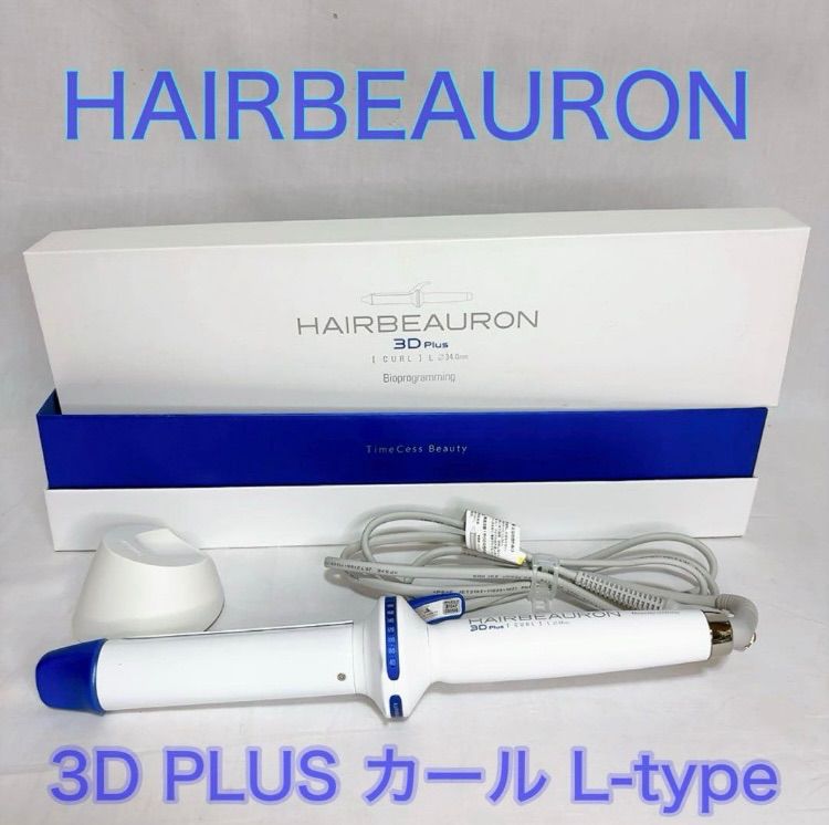 ヘアビューロン3D Plus カールアイロン HBRCL3D-GS GL-JP