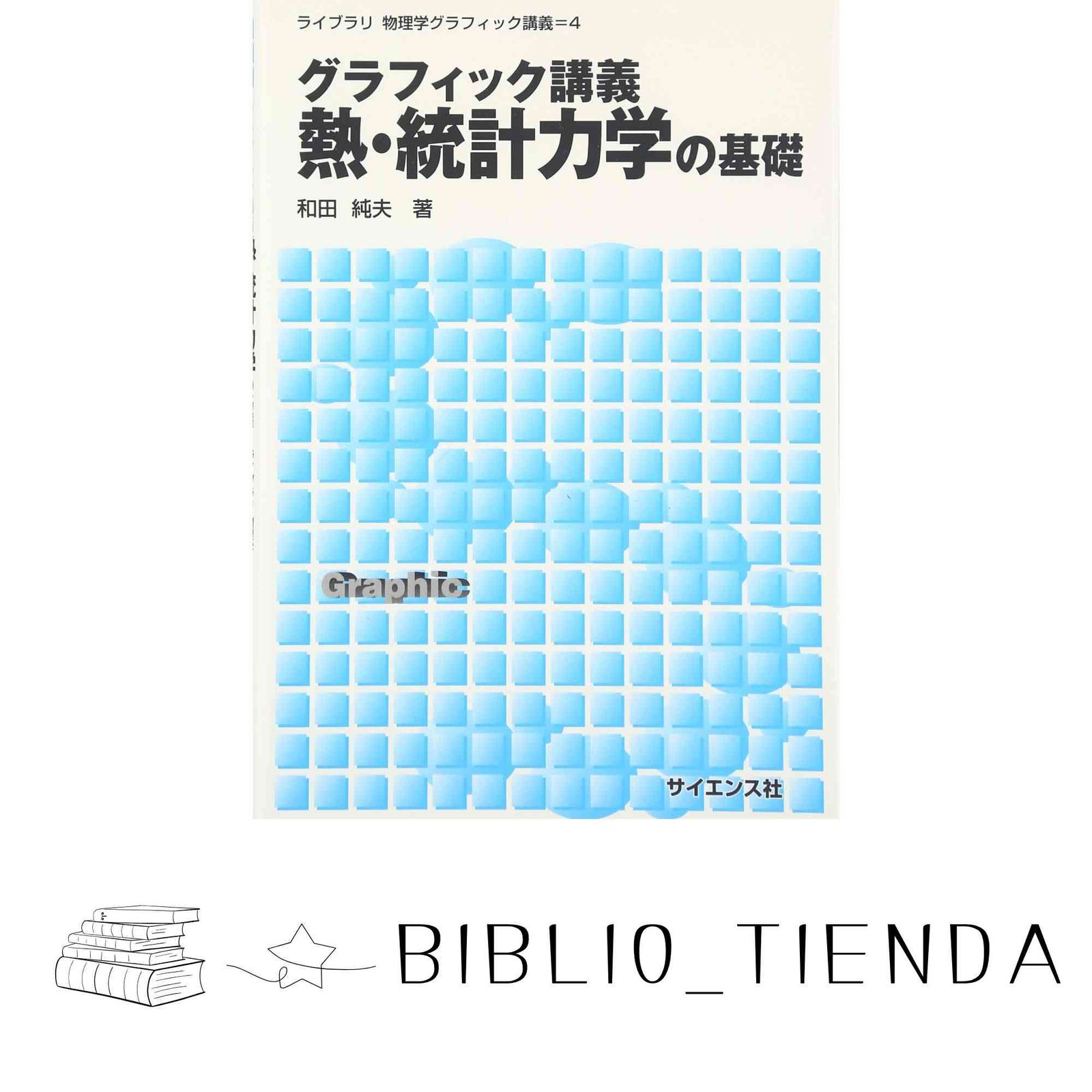 和田純夫６冊♡グラフィック講義　電磁気、熱統計力学、量子力学、相対論、自然観革命 グラフィック講義電磁気学の基礎 (ライブラリ物理学グラフィック