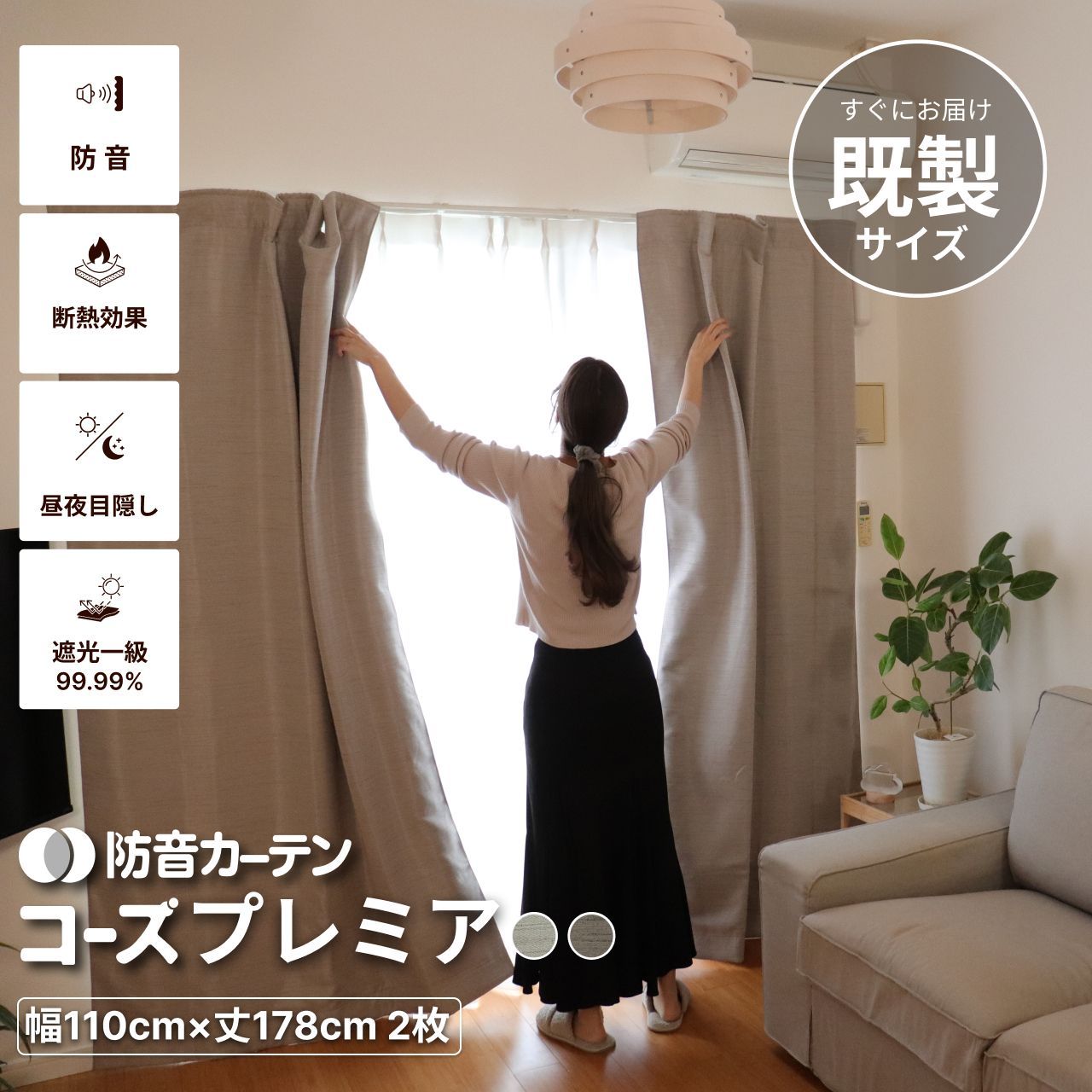 七層構造防音カーテン コーズ 幅110 cm×丈178 cm 組 遮光 遮熱 断熱 防寒 遮音 騒音対策 防音専門ピアリビング