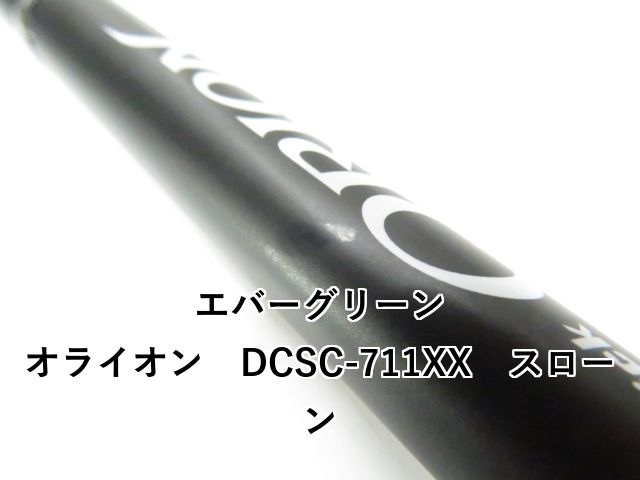 美品！エバーグリーン　オライオン　スローン ロッド]エバーグリーン オライオン ORION OCSC-711XX スローン