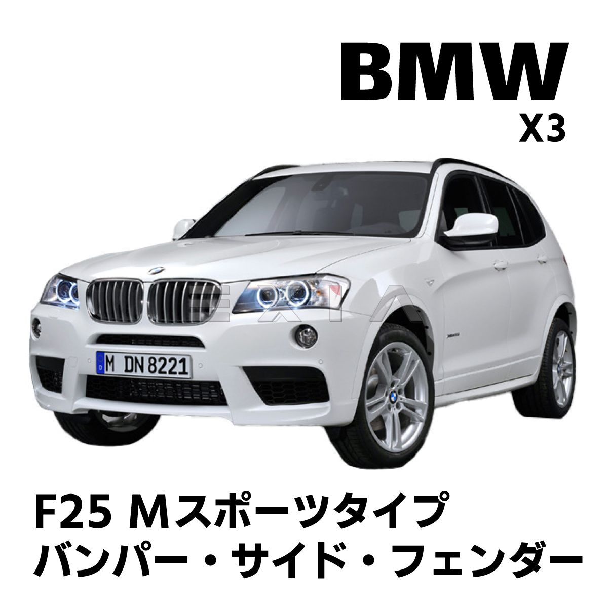 BMW X3 F25 Mスポーツタイプ フロントバンパー グリル サイド