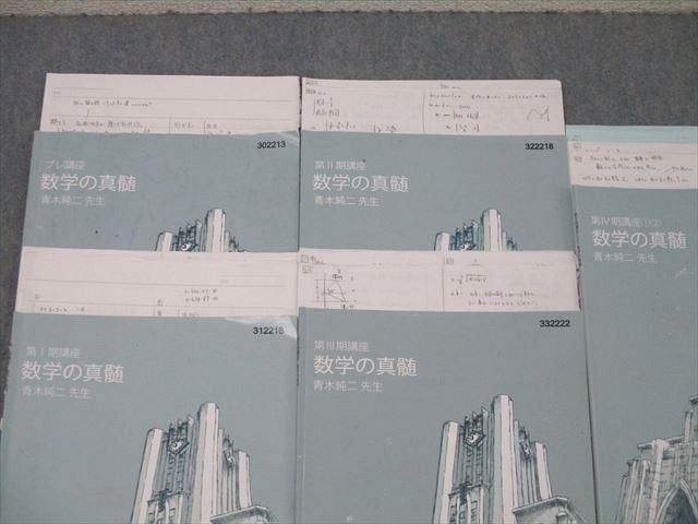 東進 東京大学 東大特進コース 数学の真髄 テキスト通年セット 2023 計5冊 青木純二 ☆ 027S0D 東進 東京大学 東大特進コース 数学の真髄 テキスト通年セット