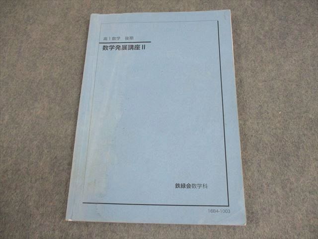鉄緑会 高1 数学発展講座II テキスト 2016 後期 007s0B - メルカリ