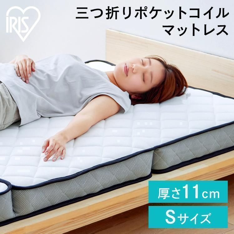 【送料無料】マットレス シングル 厚さ11cm 抗菌防臭 防ダニ 三つ折り ポケットコイル PMTS11H-3S ホワイト アイリスオーヤマ おすすめ
