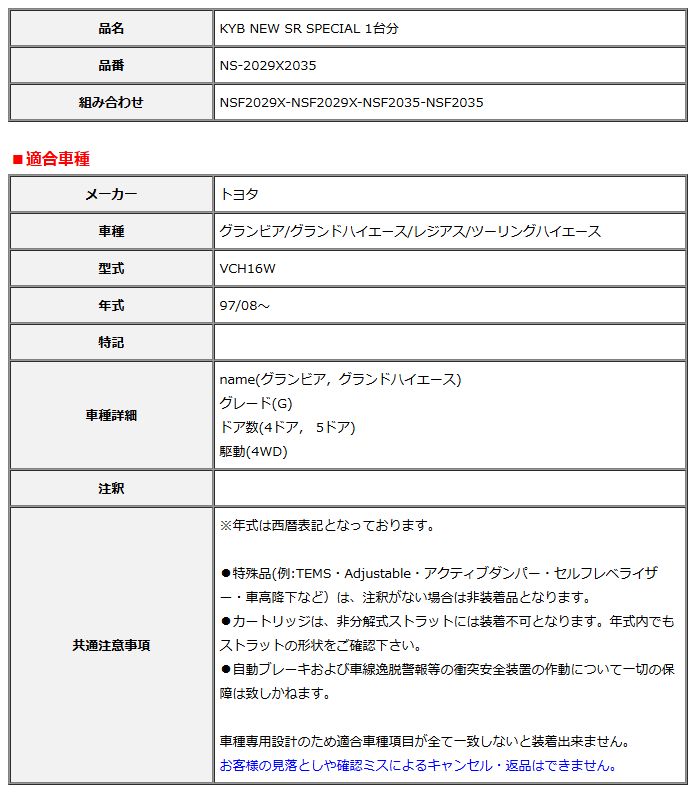 KYB カヤバ NEW SR SPECIAL 1台分 グランビア/グランドハイエース/レジアス/ツーリングハイエース VCH16W 97/08～ NS-2029X2035