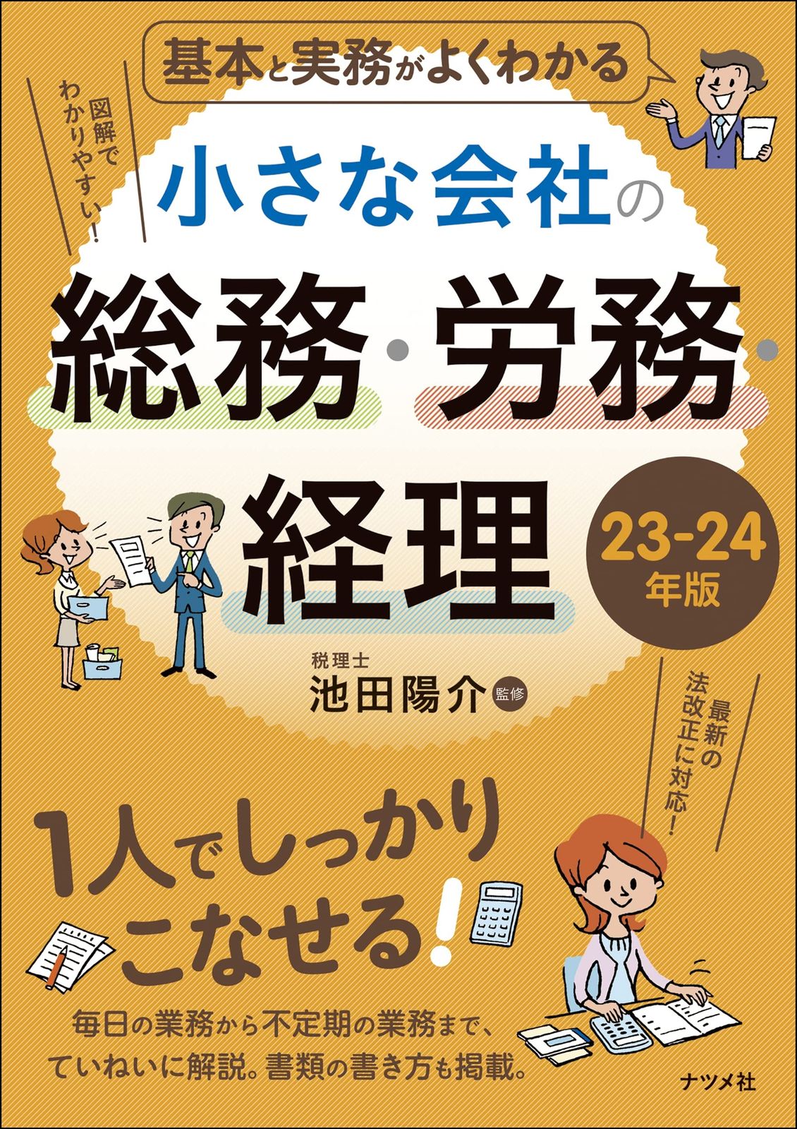 基本と実務がよくわかる 小さな会社の総務・労務・経理 23-24年版 