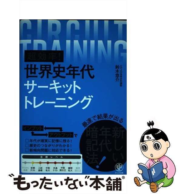 【中古】 超効率！ 世界史年代サーキットトレーニング / 鈴木 悠介 / かんき出版