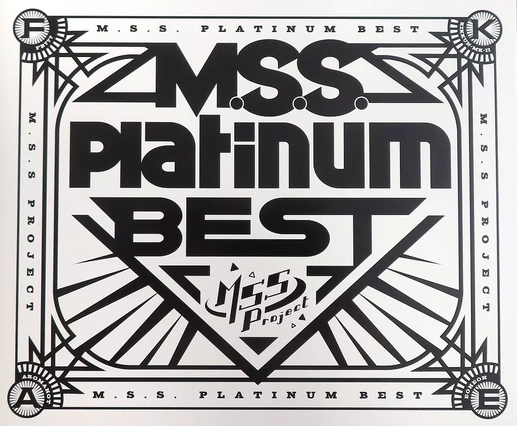 アニメ系CD M.S.S Project / M.S.S.Platinum BEST[初回限定盤] 【公式