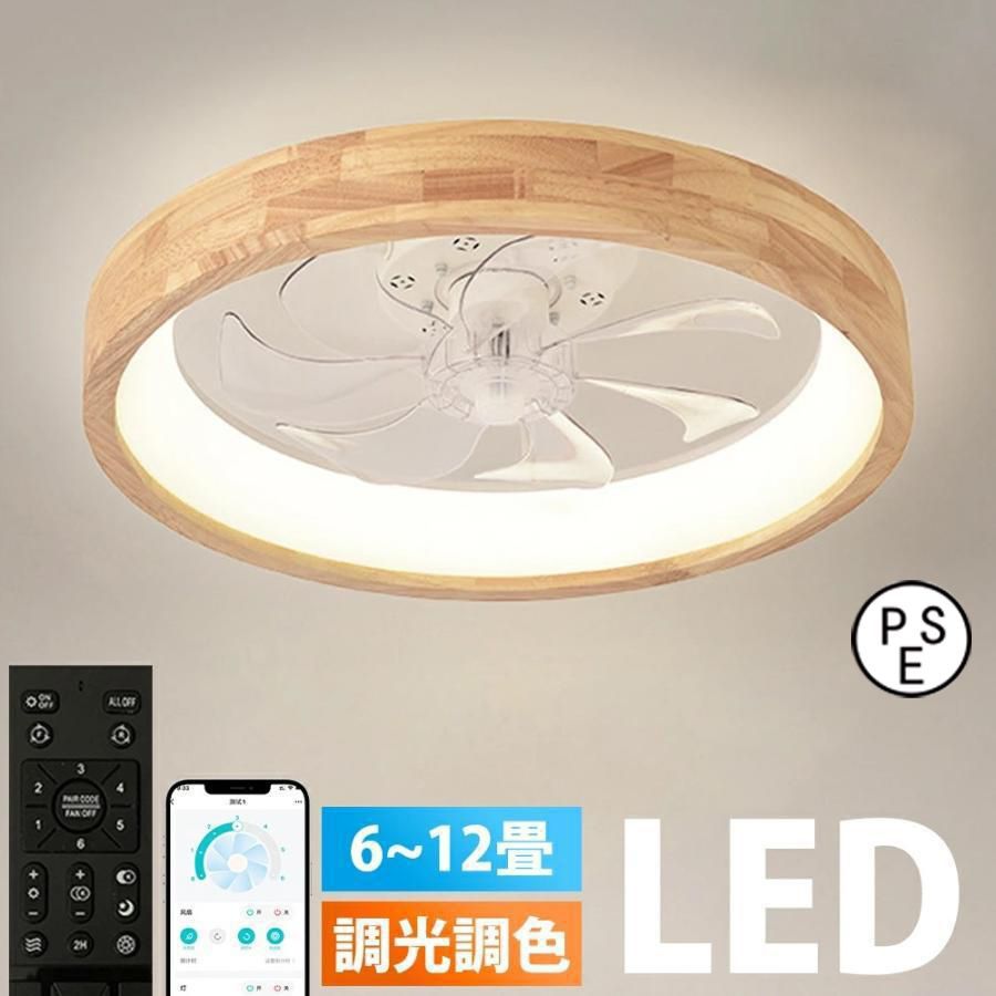 シーリングファンライト LED シーリングライト ウッド 薄型 8畳 10畳 高輝度 天井照明 照明器具 メモリ機能 タイマー 省エネ 照明 寝室 空気循環