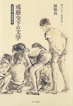 【最安値，新品】 【中古】 戒厳令下の文学 台湾作家・陳映真文集 その他