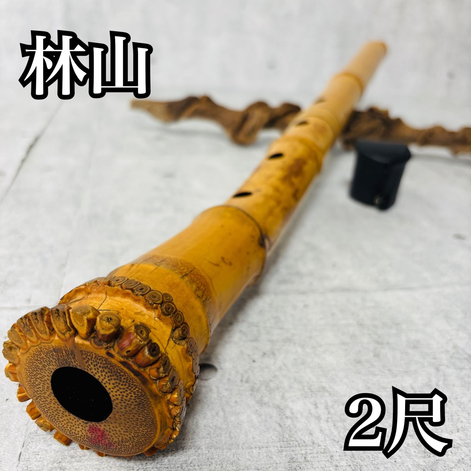 尺八 林山 銘 2尺 歌口銀縁 藤巻 銀三線 琴古流 和楽器 笛 虚無僧 日本 尺八 林山 銘 2尺 歌口銀縁 藤巻 銀三線 琴古流 和楽器 笛