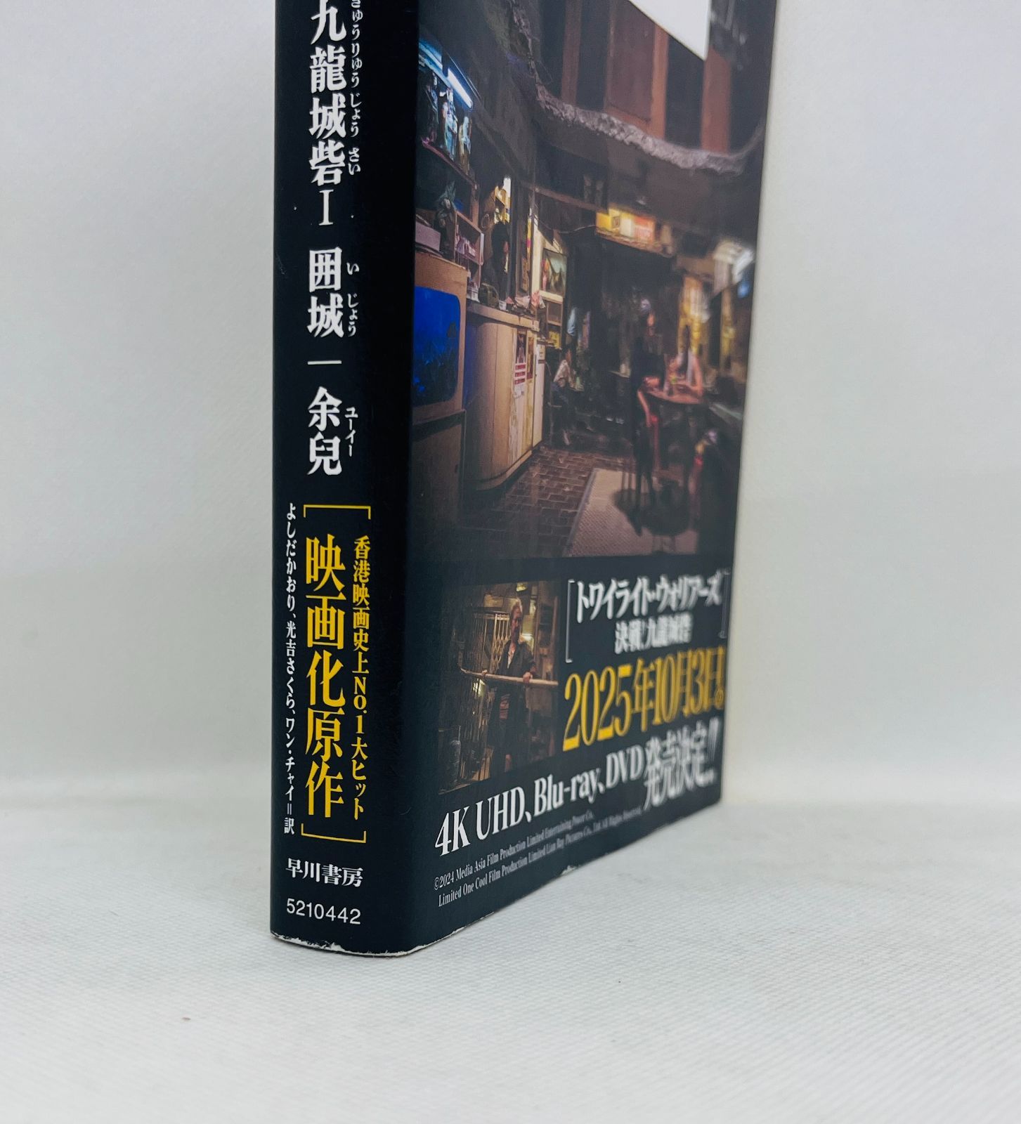 中古本】九龍城砦1 囲城／余兒：早川書房 - メルカリ