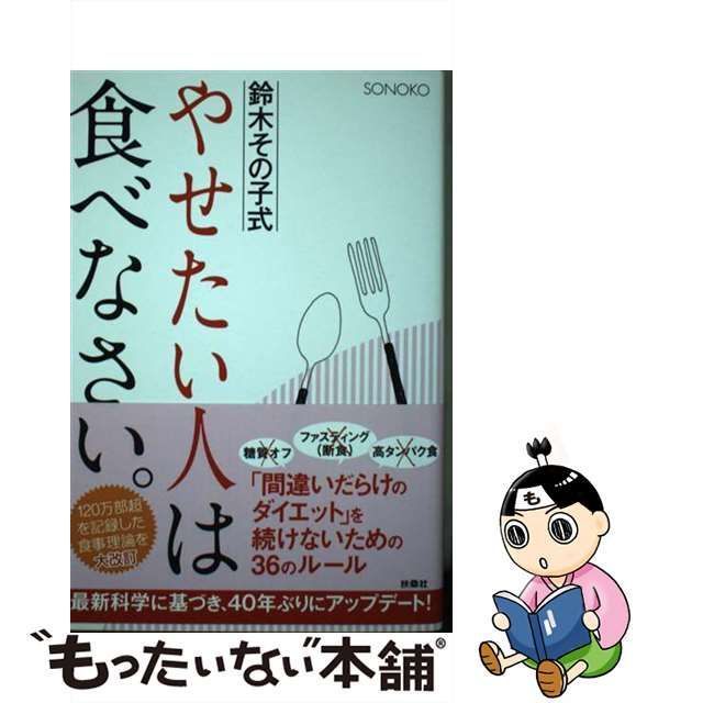 鈴木その子式やせたい人は食べなさい。 扶桑社 ＳＯＮＯＫＯ（単行本（ソフトカバー））