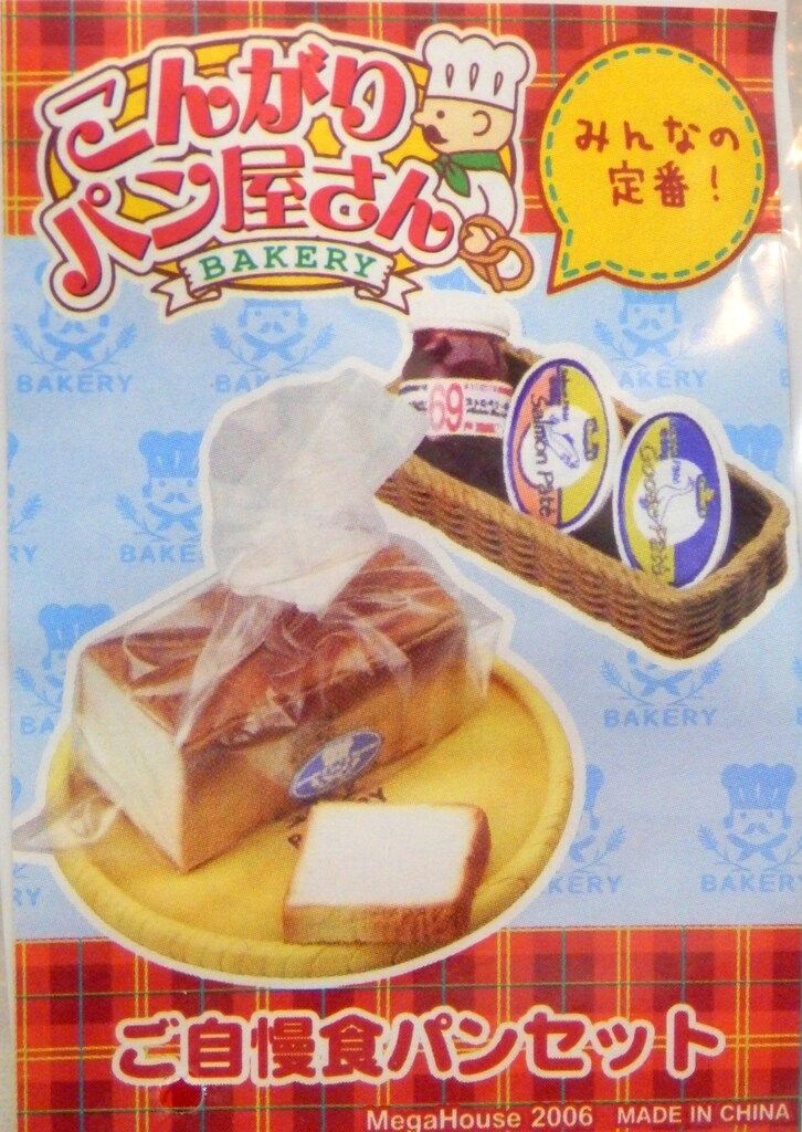 メガハウス こんがりパン屋さん 1.ご自慢食パンセット - メルカリ
