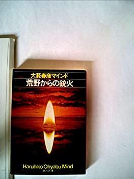 【中古】荒野からの銃火—大藪春彦マインド (1979年) (角川文庫)