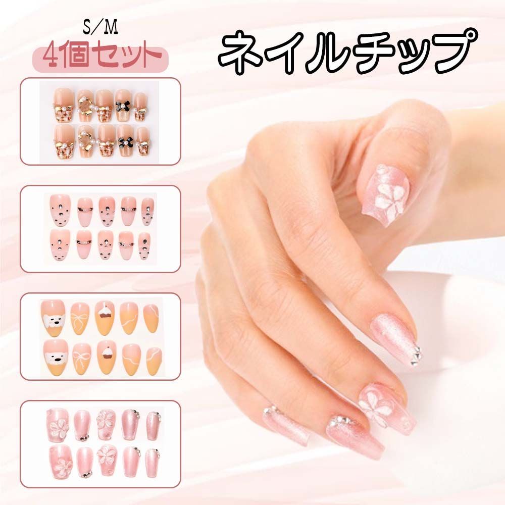 ネイルチップ 4デザインセット