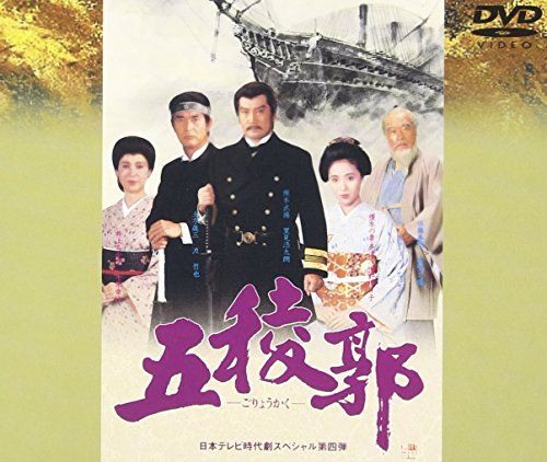 五稜郭 [DVD 五稜郭 DVD 前編 後編 全2巻 全巻セット 里見浩太朗 ごりょう