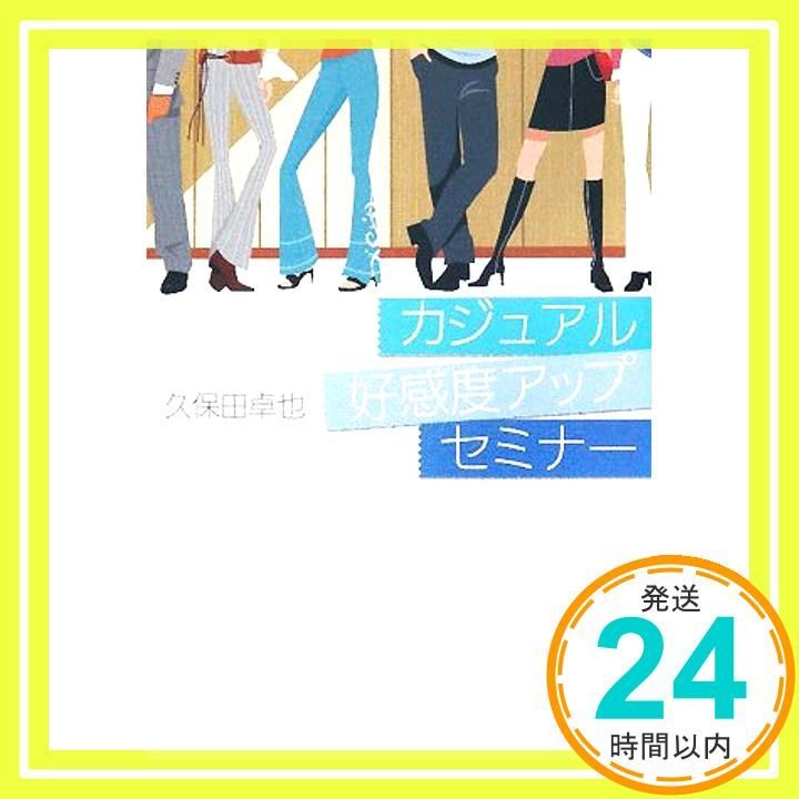 【中古】 カジュアル好感度アップセミナー/アルファポリス/久保田卓也 カジュアル好感度アップセミナー (アルファポリス文庫) [Apr 01