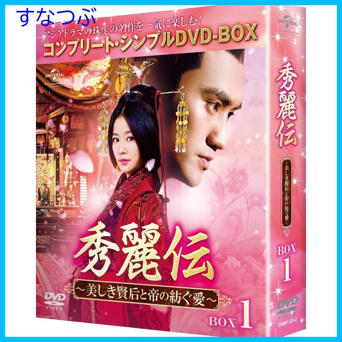 新品未開封】秀麗伝~美しき賢后と帝の紡ぐ愛~ BOX1 (コンプリート・シンプルDVD-BOX5000円シリーズ)(期間限定生産) ルビー・リン  (出演) ユアン・ホン (出演) & 1 その他 形式: DVD - メルカリ