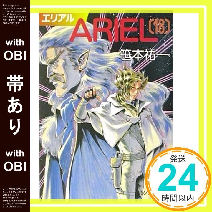 Ariel エリアル 小説 全巻セット 笹本祐一 エリアル ARIEL 全22巻 ソノラマ文庫 帯あり】ARIEL 18