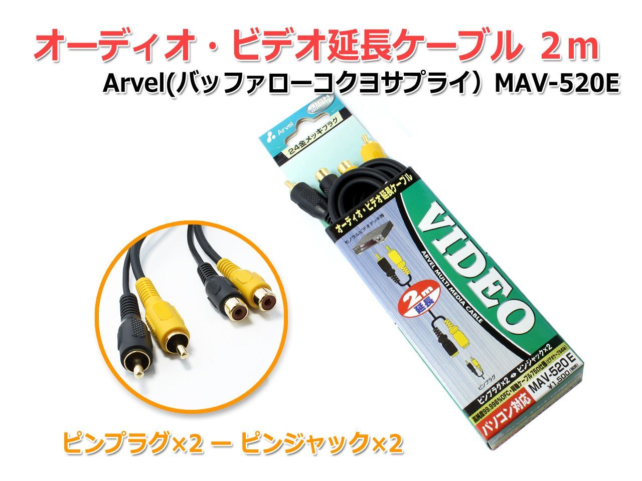 Free Shipping/ Audio Video Extension Cable 2m Pin Type Arvel MAV-520E