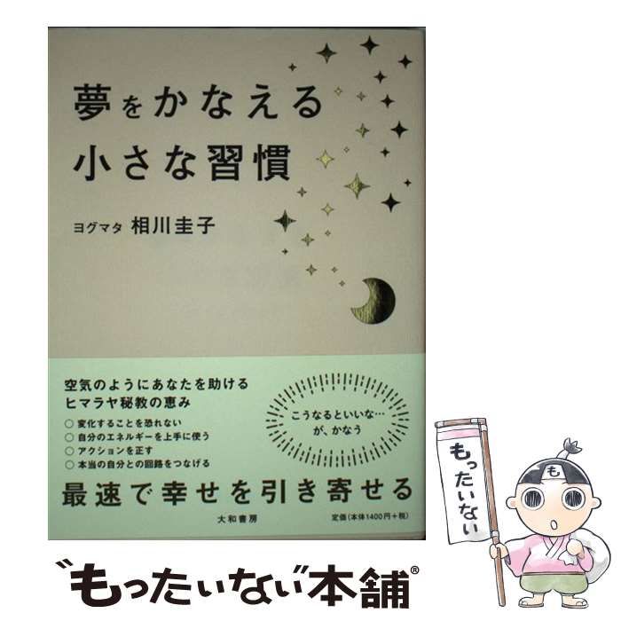 【中古】 夢をかなえる小さな習慣 / 相川圭子 / 大和書房