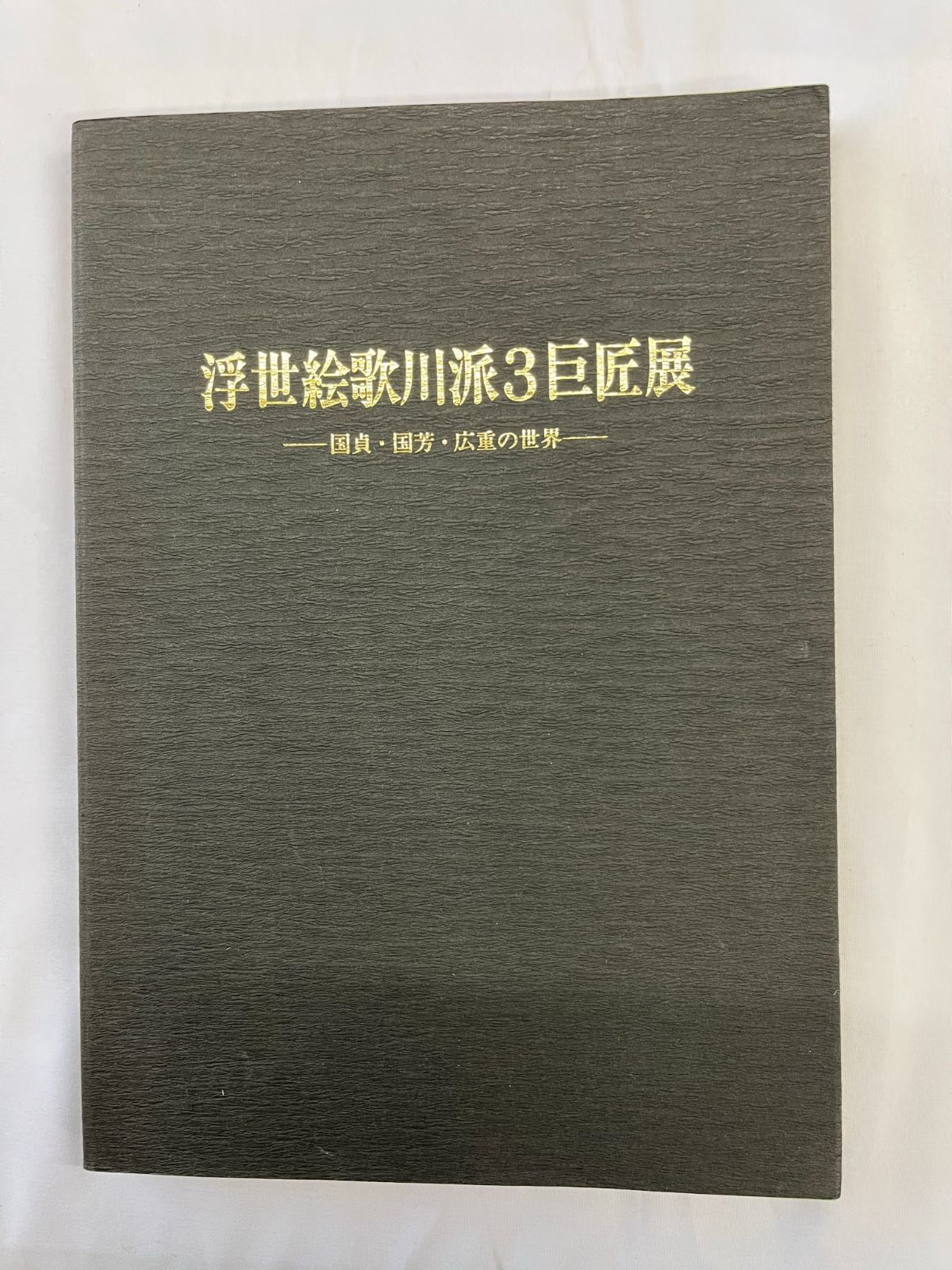 浮世絵歌川派3巨匠展 ―国貞・国芳・広重の世界― 著者 山口県立美術館編 