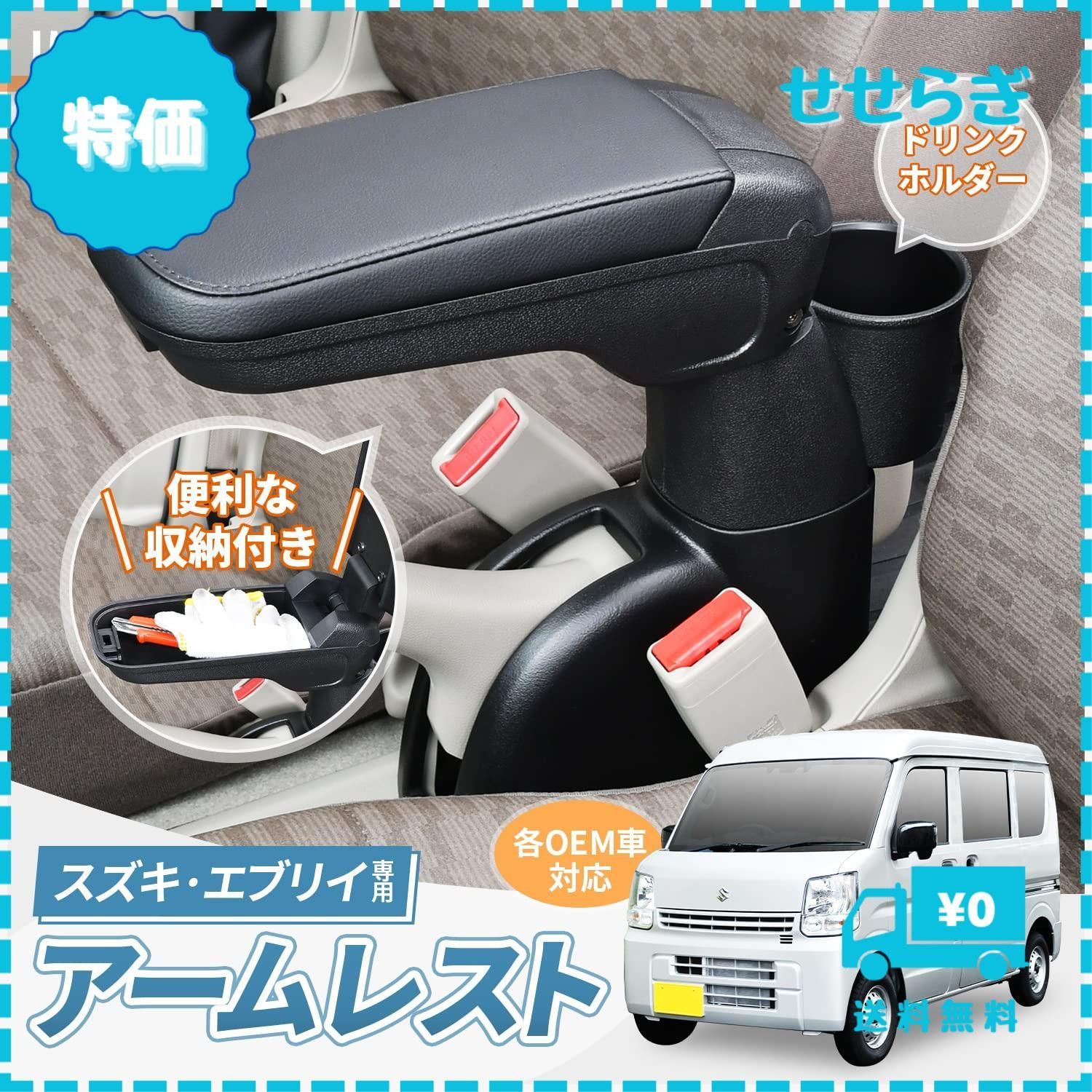 迅速発送】セイワ(SEIWA) 車種専用用品 アームレスト スズキ