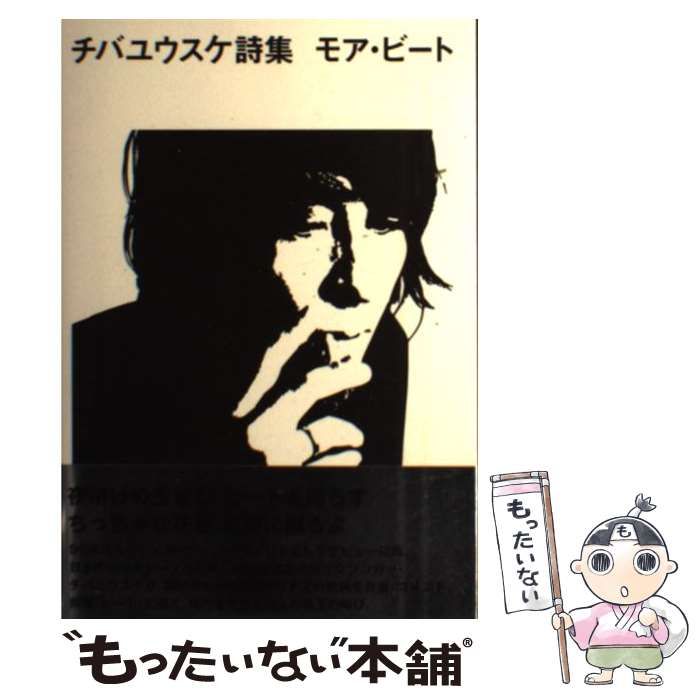中古】 チバユウスケ詩集 モア・ビート / チバユウスケ / HeHe - メルカリ