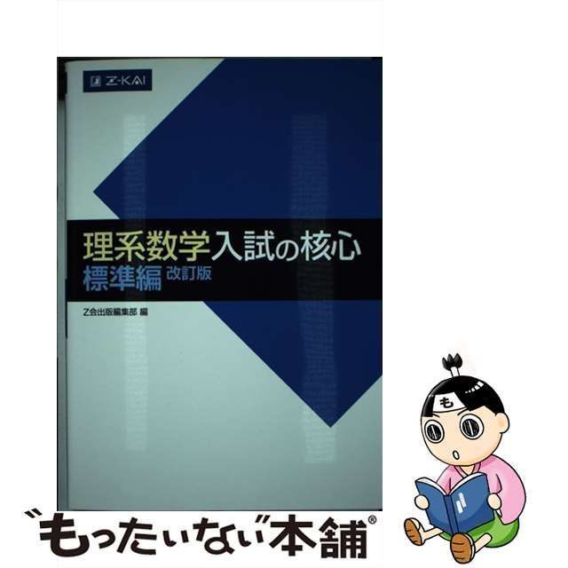 理系数学 入試の核心 標準編 改訂版 - ノンフィクション