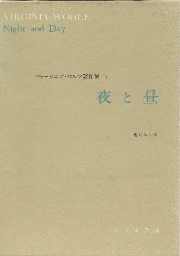 ヴァージニア・ウルフ著作集 1