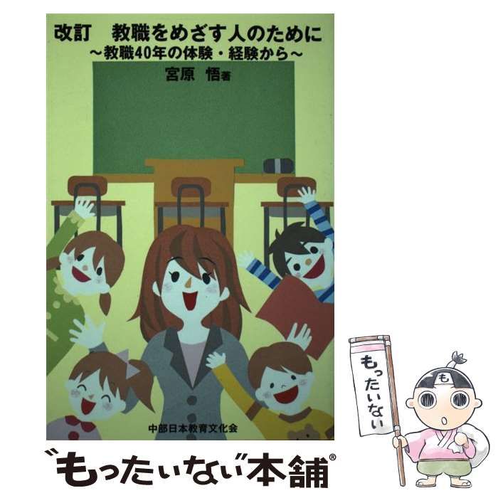 教職をめざす人のために 教職４０年の体験・経験から 改訂/中部日本 ...