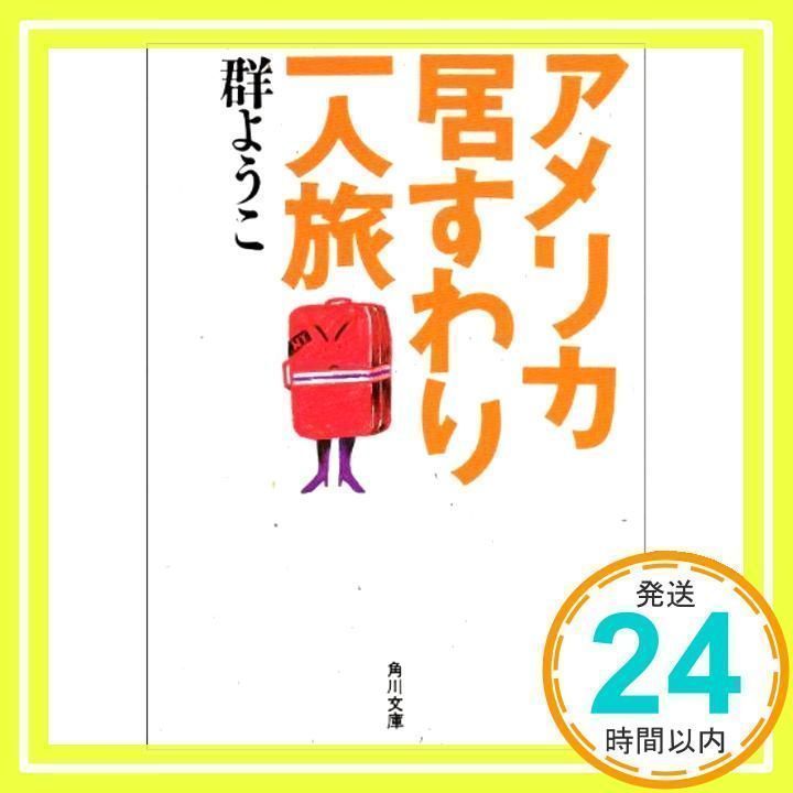 アメリカ居すわり一人旅 (角川文庫 む 5-2) 群 ようこ_03 - メルカリ