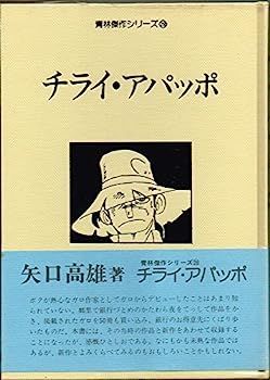 チライ・アパッポ (1981年) (青林傑作シリーズ)
