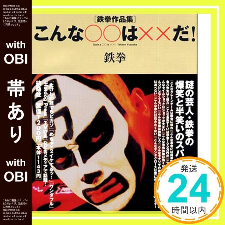 帯あり こんな○○は××だ! 鉄拳作品集 Aug 01 2002 鉄拳_07