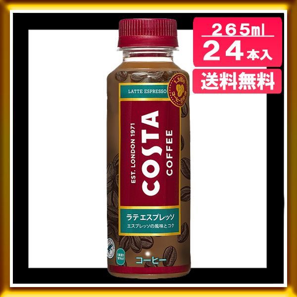 メルカリShops - コカ・コーラ コスタ コーヒー ラテ エスプレッソ 265ml 24本