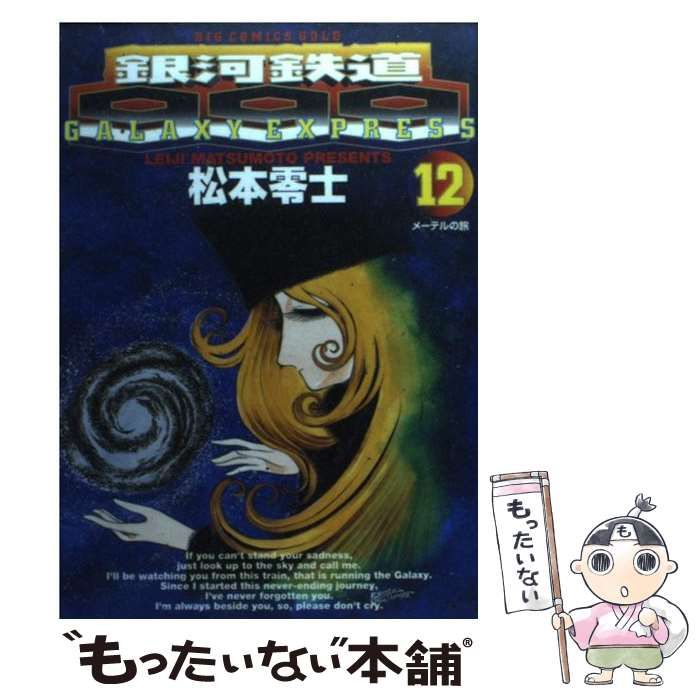 【中古】 銀河鉄道９９９ １２/小学館/松本零士 銀河鉄道999 12巻 -ヒットコミックス-(松本零士) / 古本、中古本