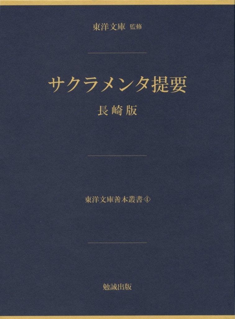 サクラメンタ提要 長崎版 (東洋文庫善本叢書)