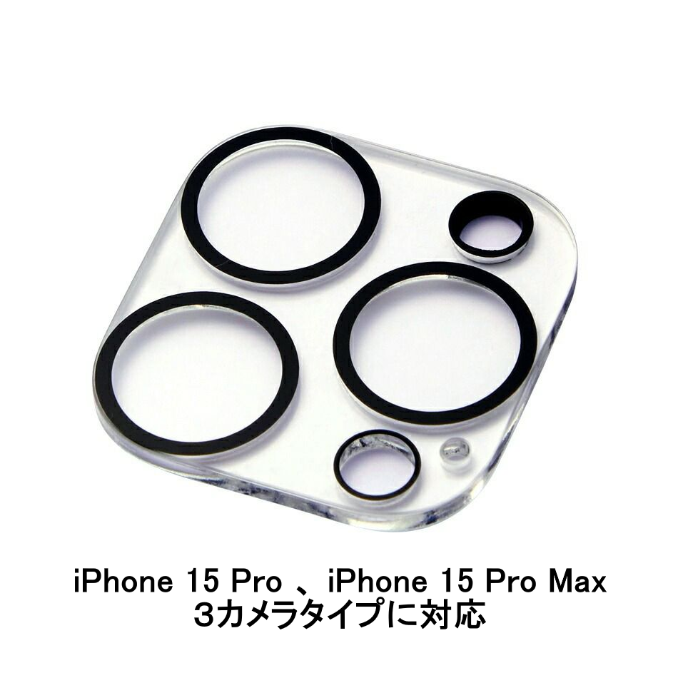 【訳アリ B級品 特別価格】iPhone 15 / 15Pro / 15Plus / 15ProMax 用　カメラユニットをしっかり守る通常タイプのアクリル透明プロテクター