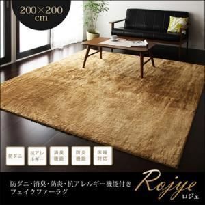 ラグマット 200×200cm Rojye アイボリー 防ダニ 消臭 防炎 抗アレルギー機能付きフェイクファーラグ Rojye ロジェ 代引不可