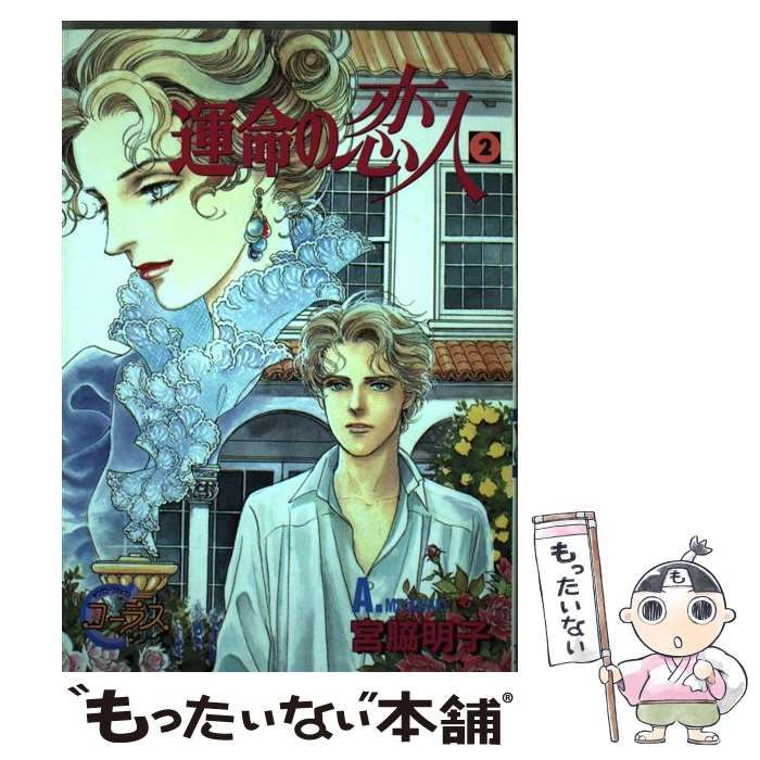 中古】 運命の恋人/集英社/宮脇明子