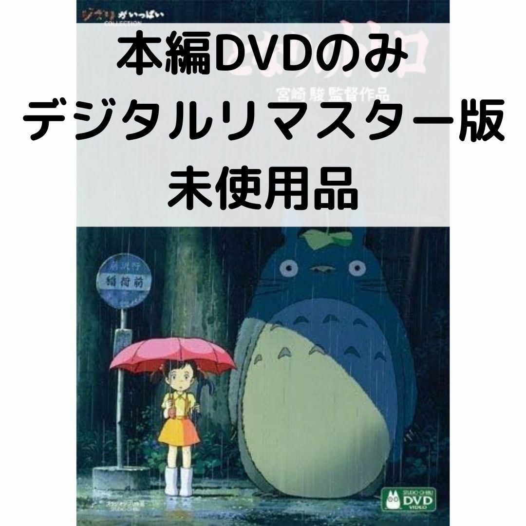 未使用品】となりのトトロ［本編DVDのみ］ - メルカリ