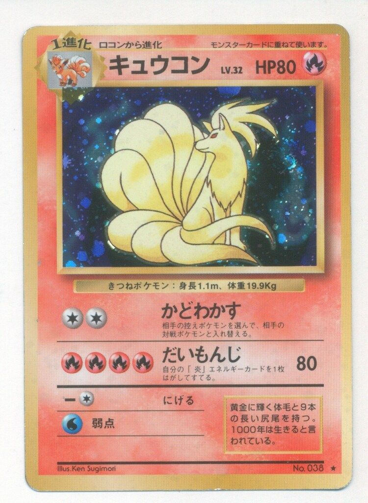 ポケモンカード　ポケカ　旧裏　炎タイプ　④ キュウコン　他1種　計2枚 きつね ポケモンカード ポケカ 旧裏 炎タイプ ④ キュウコン 他1種 計2