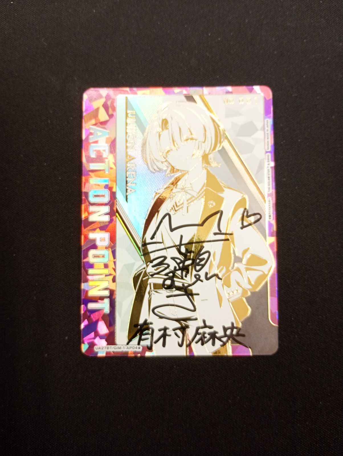 状態A シリアルナンバー NO.001 有村麻央 直筆サイン入り UA27BT GIM-1-AP04 学園アイドルマスター ユニオンアリーナ 秋葉原駅前店